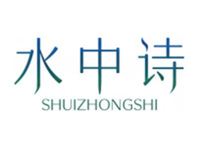 水中诗