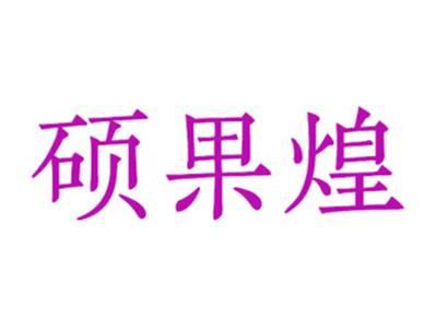 硕果煌