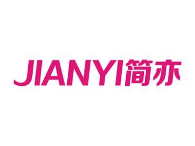 简亦