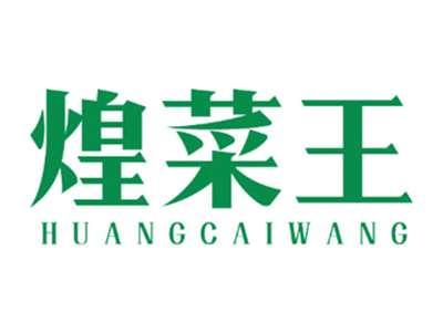 煌菜王