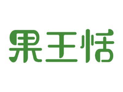 果王恬