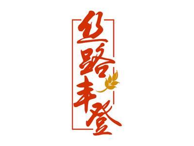 丝路丰登