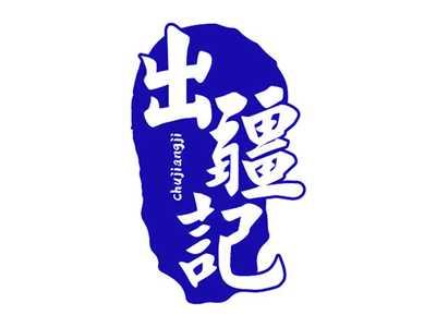 出疆记