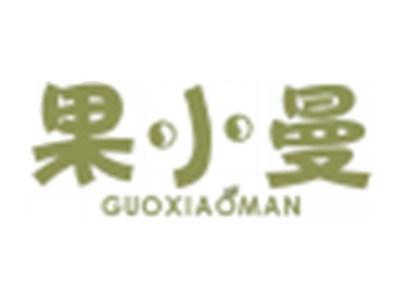 果小曼