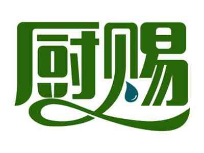 厨赐