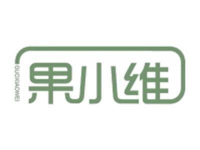 果小维