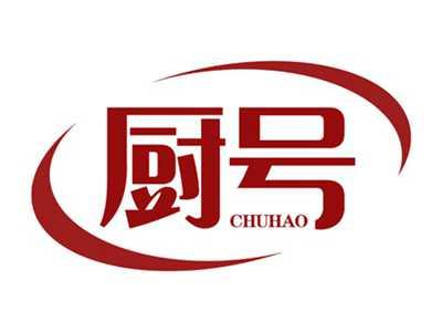 厨号