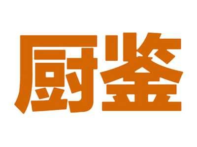 厨鉴