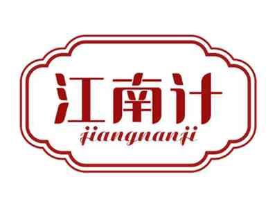 江南计
