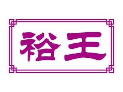裕王