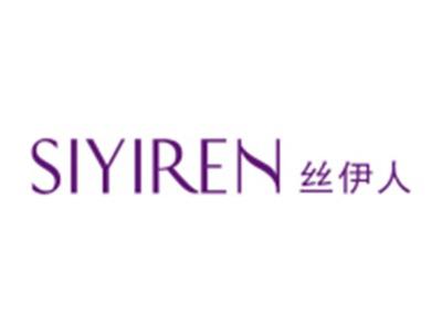 丝伊人
