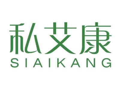 私艾康