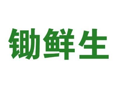 锄鲜生