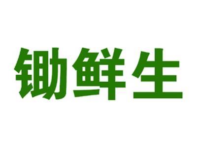 锄鲜生