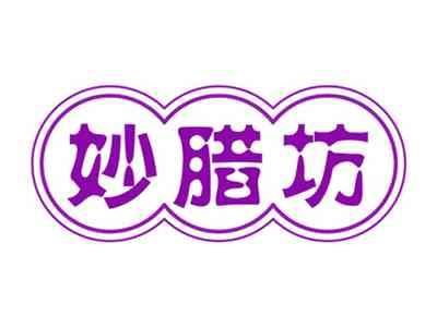 妙腊坊