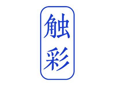 触彩