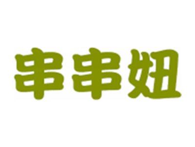 串串妞