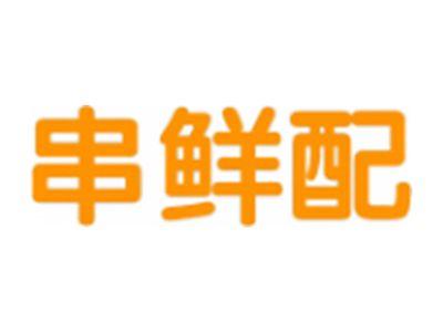 串鲜配