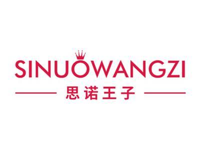 思诺王子