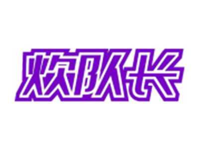 炊队长