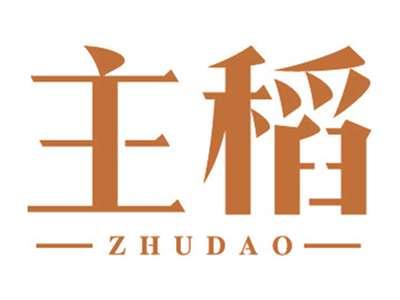 主稻