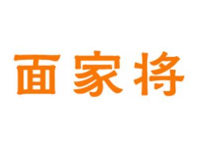面家将
