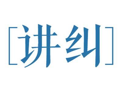 讲纠