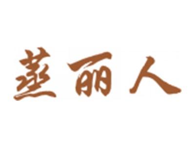 蒸丽人