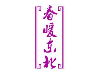春暖东北