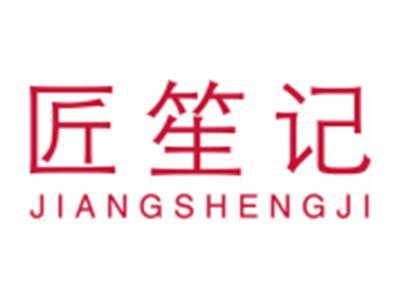 匠笙记