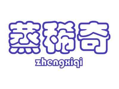 蒸稀奇