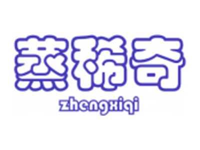 蒸稀奇
