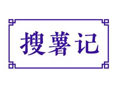 搜薯记