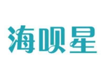 海呗星