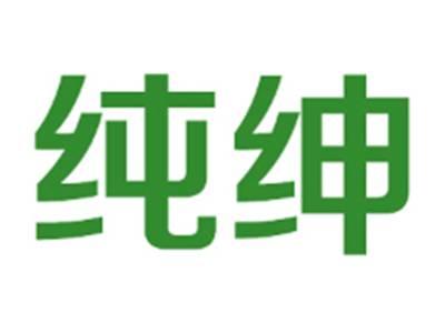 纯绅