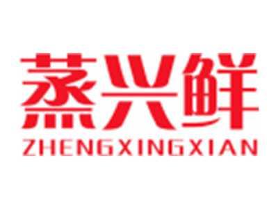 蒸兴鲜