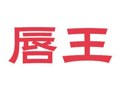 唇王