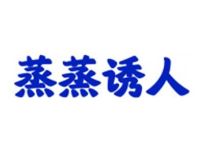 蒸蒸诱人