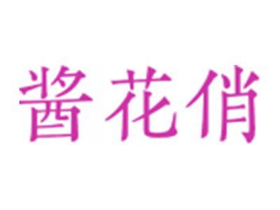 酱花俏