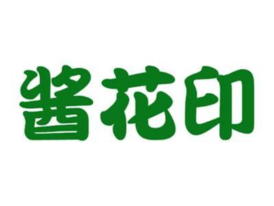 酱花印