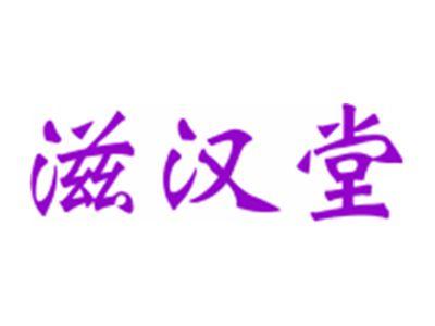 滋汉堂