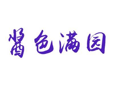 酱色满园