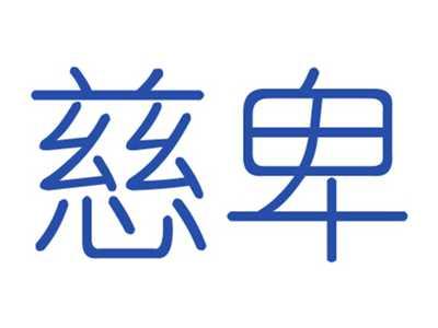 慈卑