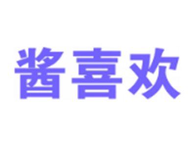 酱喜欢