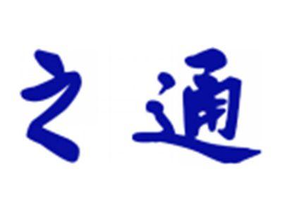 之通