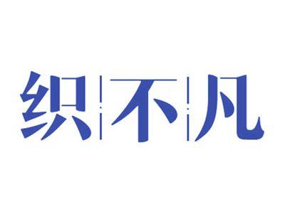 织不凡