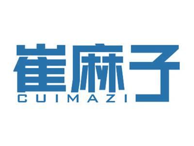 崔麻子