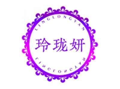 玲珑妍