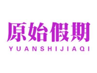 原始假期