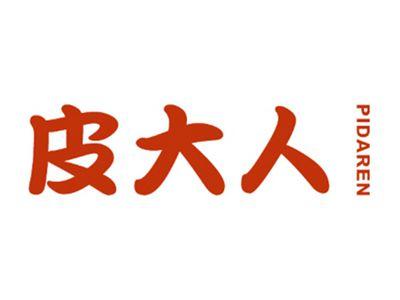 皮大人
